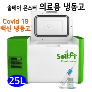 솔베이 몬스터 -60도 -80도 의료용 백신 냉동고/ 코로나 냉동고/ 초저온 / 차량용 이동식 냉장고 냉동고